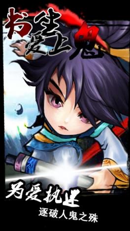 书生爱上鬼手游