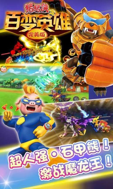 猪猪侠百变英雄完美版