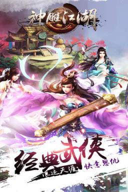 神雕江湖手游版