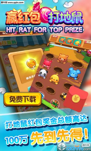 赢红包打地鼠免费