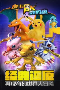 皮卡丘PK数码兽手游版