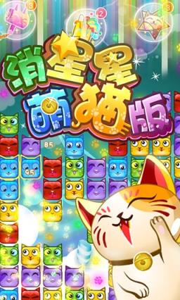 消星星萌猫版破解版