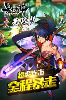 暴走水浒手游版
