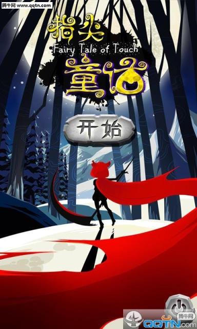 指尖童话破解版