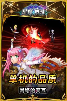 星辉传说安卓版