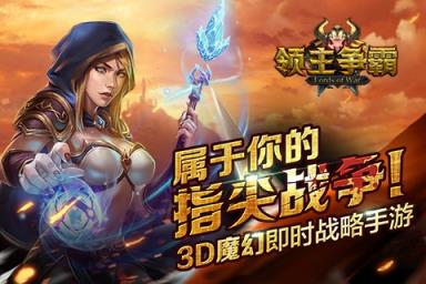 领主争霸官方