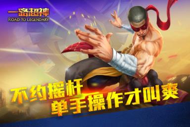 一路超神手游安卓版