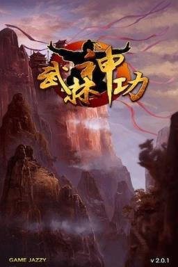 武林神功安卓手机版
