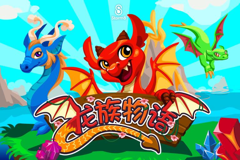 龙族物语 情人节