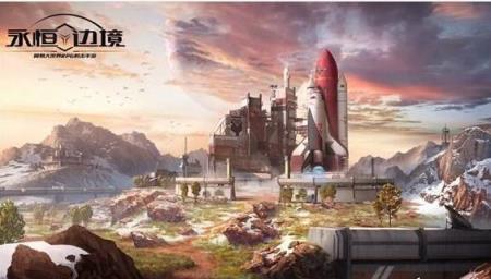 永恒边境官方版