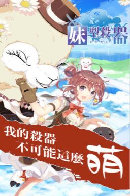 妹型杀器官方版
