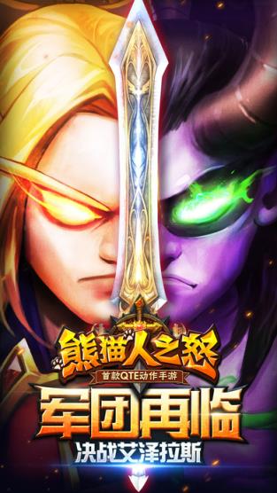 熊猫人之怒:恶魔降临手游官方