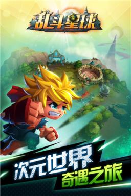 乱斗星球手游
