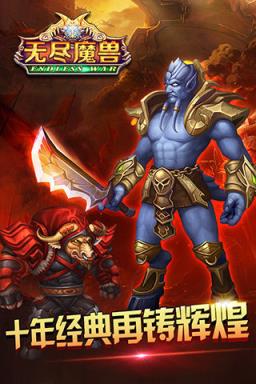 无尽魔兽手游版