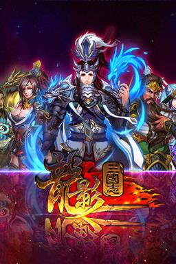 三国传奇威力加强版