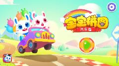 宝宝拼图:汽车篇