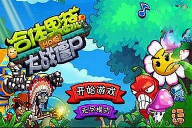 合体果蔬大战僵尸HD