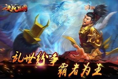 决战三国内购破解版