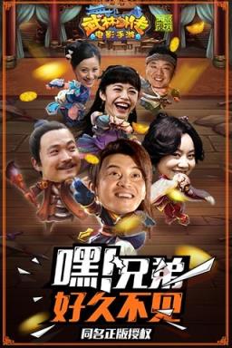 武林外传电影手游