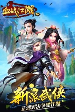 血战江湖3D手游