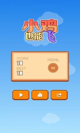 小鸡也能飞最新版