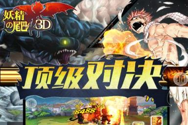 妖精的尾巴3D官方