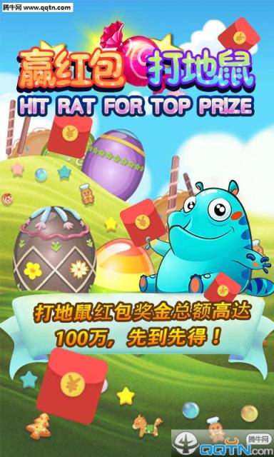 赢红包打地鼠免费