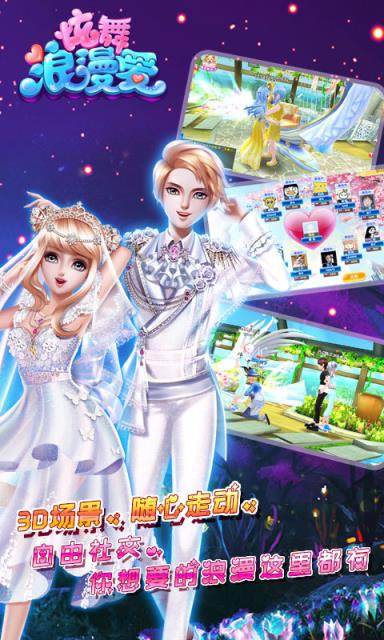 炫舞浪漫爱手游