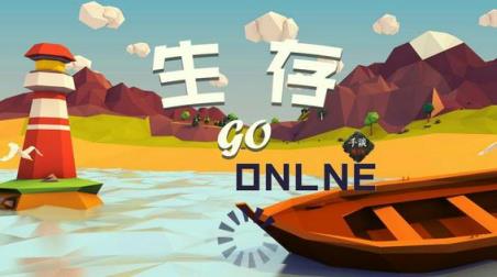 生存online go破解版