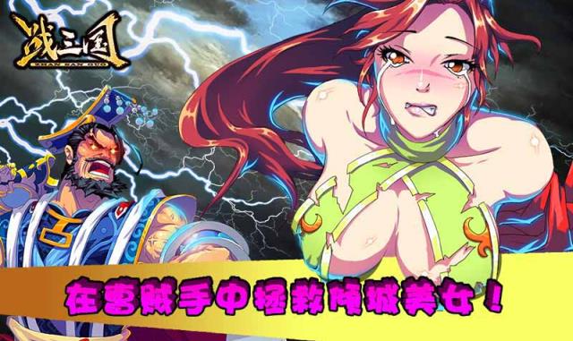 战三国破解版