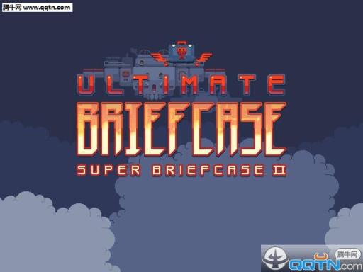 终极公文包破解版