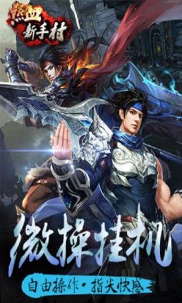热血新手村手游
