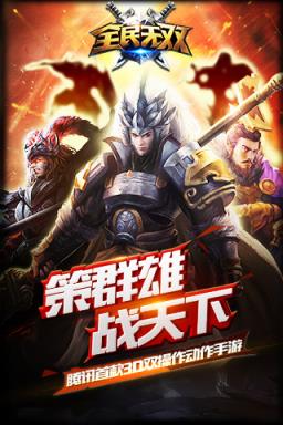 全民无双武将飞升版
