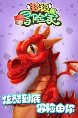 超级冒险家官方