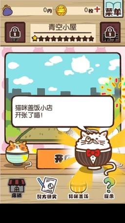 猫咪盖饭汉化版
