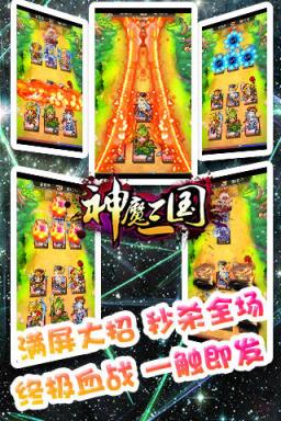 神魔三国手游版