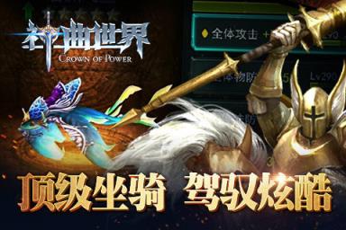 神曲世界手游官方版下载