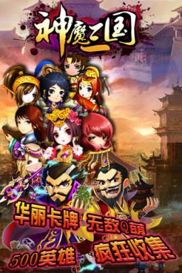 神魔三国手游版