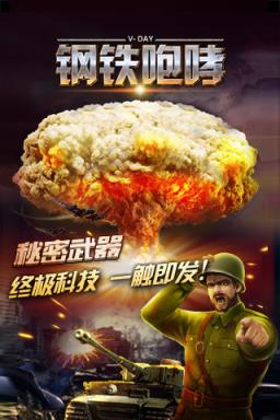 钢铁咆哮手游版