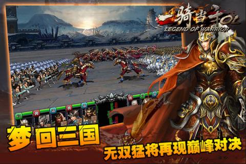 一骑当千ol手游破解版