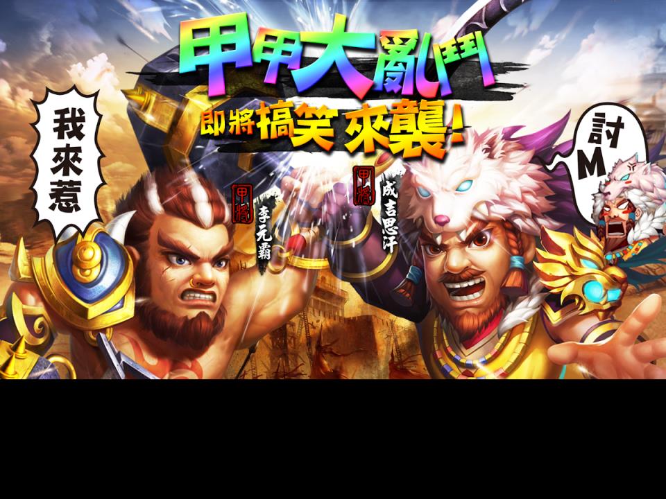 甲上英雄
