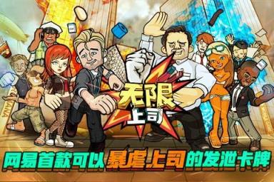 无限上司无限钻石版