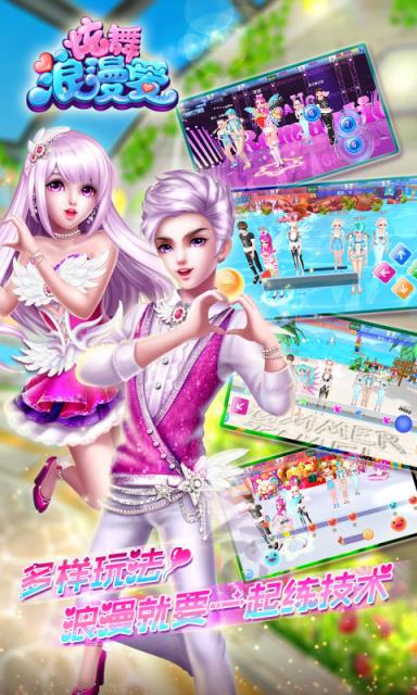 炫舞浪漫爱手游