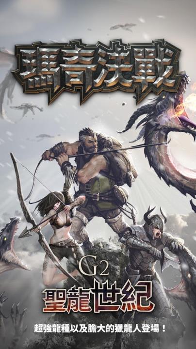 玛奇决战G2 龙的时代