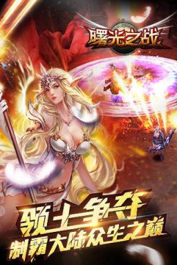 曙光之战手游版