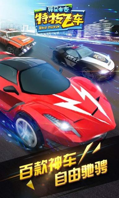 特技飞车破解版