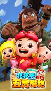 猪猪侠之五灵酷跑手游