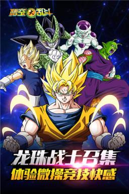 悟空大乱斗手游腾讯版