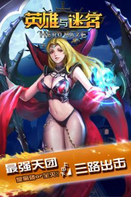 英雄与迷宫安卓版