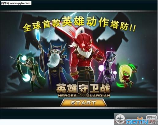 英雄守卫战破解版